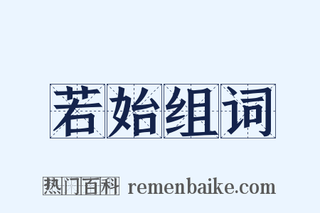 若始组词是什么意思的图片